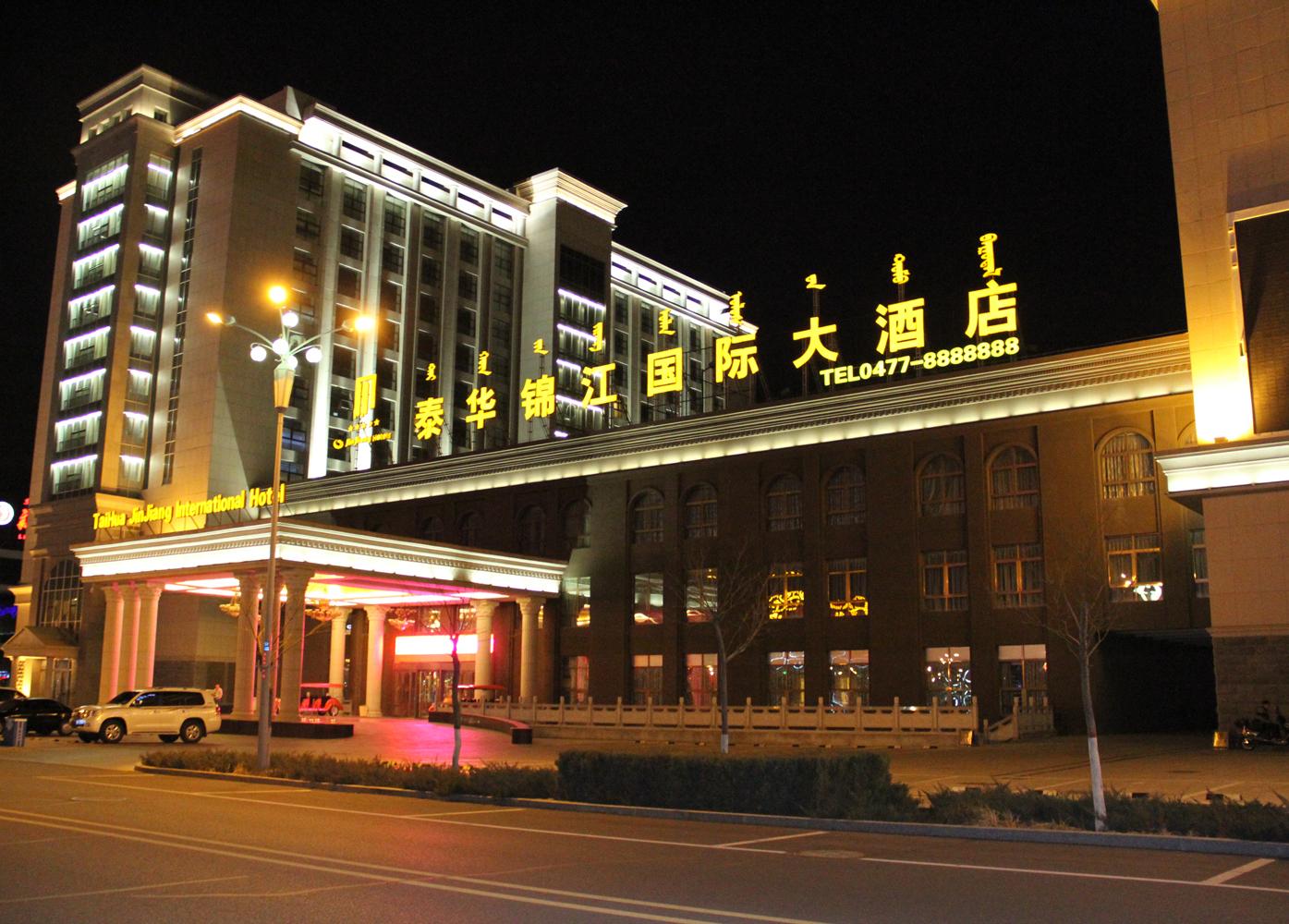 鄂爾多斯市泰華錦江國際大酒店，